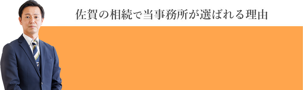佐賀の相続で当事務所が選ばれる理由